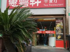 -惠粤轩茶餐厅(中山北路店)