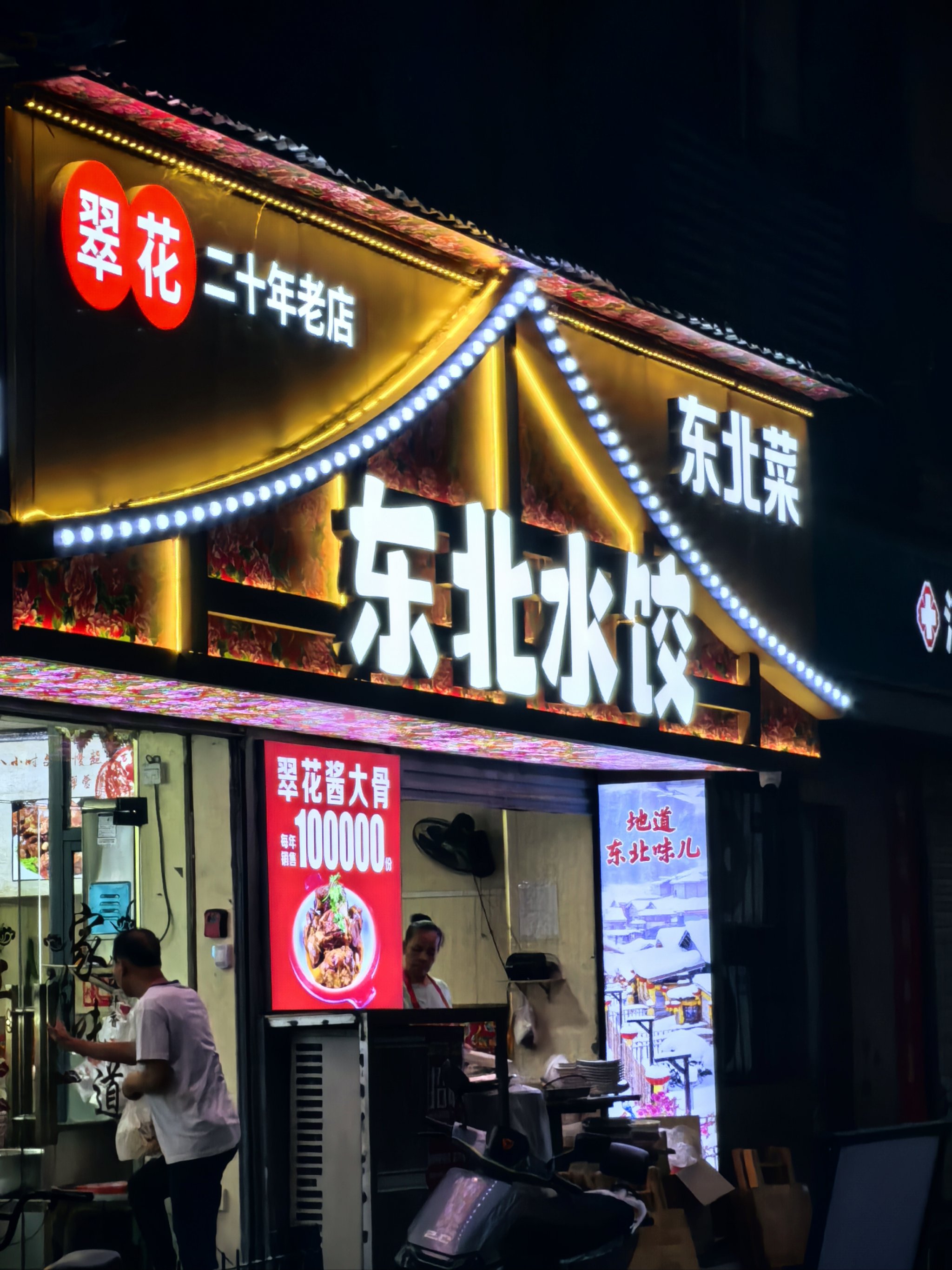 翠花上酸菜饭店图片