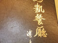 -马凯餐厅(长椿街店)