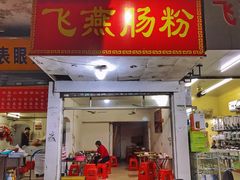 门面-飞燕肠粉