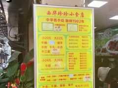 -珍珍小食店(西华路店)