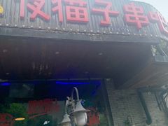 门面-夜猫子串吧·龙虾.江西小炒(万塘路店)