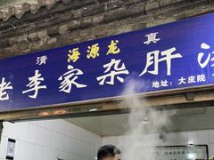 门面-老李家杂肝汤(回民街店)