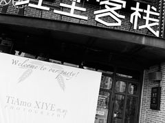 门面-红尘酒肉小馆