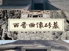 -西晋壁画墓
