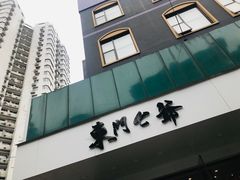 -螺世纪螺蛳粉·桂味小排档(裕德店)
