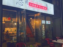 门面-怂嘴冷锅串串&乐山烧烤(中赢康康谷店)