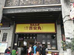 -无影脚佛山陈氏盲公丸始创店(飞鸿街店)