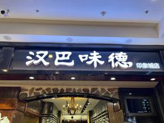 门面-汉巴味德(印象城店)