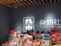 -九木杂物社(恒隆广场店)