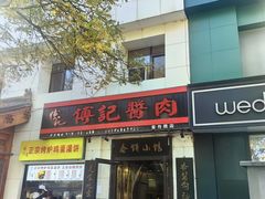 -傅记酱肉
