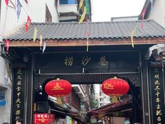 门面-捞沙巷