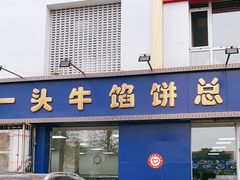 门面-一头牛馅饼店总店(卫工街店)