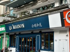 -LA MAISON公鸡和龙(蛇口店)