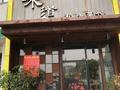门面-马头巷·食景园(苏州总店)