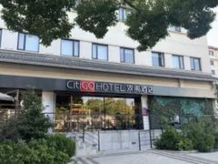-苏州观前平江CitiGO欢阁酒店