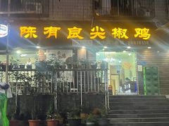 -陈有良尖椒鸡(渝中示范店)
