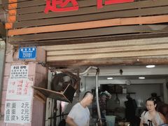 门面-赵伍面庄(松石大道店)