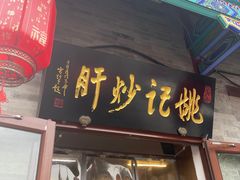 门面-姚记炒肝店(鼓楼店)