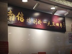 -南信牛奶甜品专家