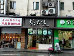 门面-张果佬年糕卷(科巷店)
