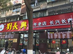 -刘长兴(三牌楼店)