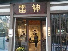 门面-雷神拉面(财富中心玉米楼店)