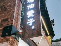 门面-南塘油赞子(南塘店)