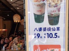 -八婆婆烧仙草(曾厝垵店)