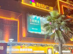 -和信广场(狮山店)