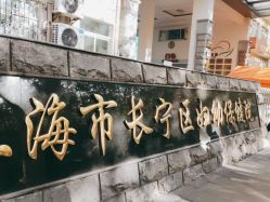 -上海市长宁区妇幼保健院