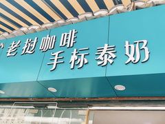 门面-隐象老挝咖啡手标泰奶