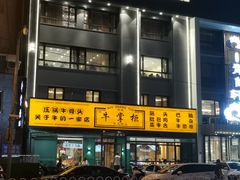 门面-清真·牛掌柜(奉天街店)