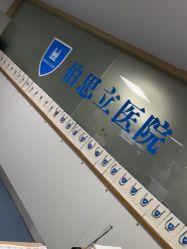 -温州伯思立医院