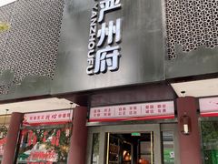 门面-严州府·地道建德菜