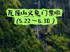 -瓦屋山景区