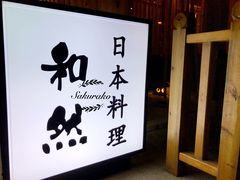 门面-和然日本料理(开发区五彩城店)