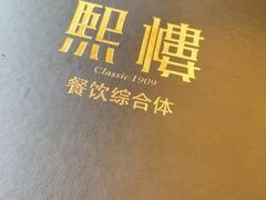-熙楼(翠湖店)