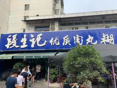 门面-段生记肉丸糊辣汤(西铁大明宫住宅小区店)