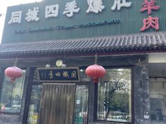 -同城四季爆肚涮羊肉(安华里店)