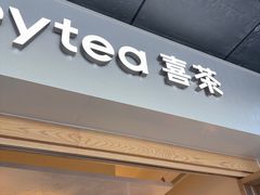 -喜茶(广州番禺奥园广场店)