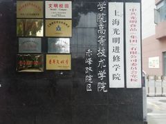 -上海市贸易学校(赤峰路院区)