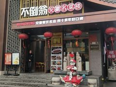 -不倒翁·安徽名菜楼(步行街店)