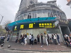 -鹅簋(顺德总店)