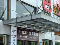 -七的湖·江南蟹舫·阳澄湖农家菜(蟹舫苑店)