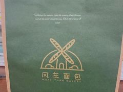 -风车面包