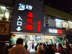 -鑫悦楼煎蟹·16年海鲜大排档