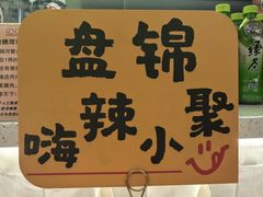 -嗨辣小聚·盘锦河蟹·海鲜烧烤龙虾(盘锦十年好店)