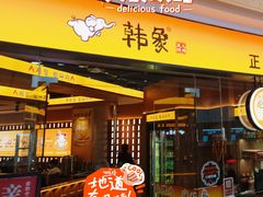 -韩象·韩式烤肉(烟台芝罘万达店)