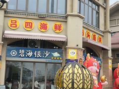 -碧海银沙海鲜餐厅(恒大海上威尼斯店)